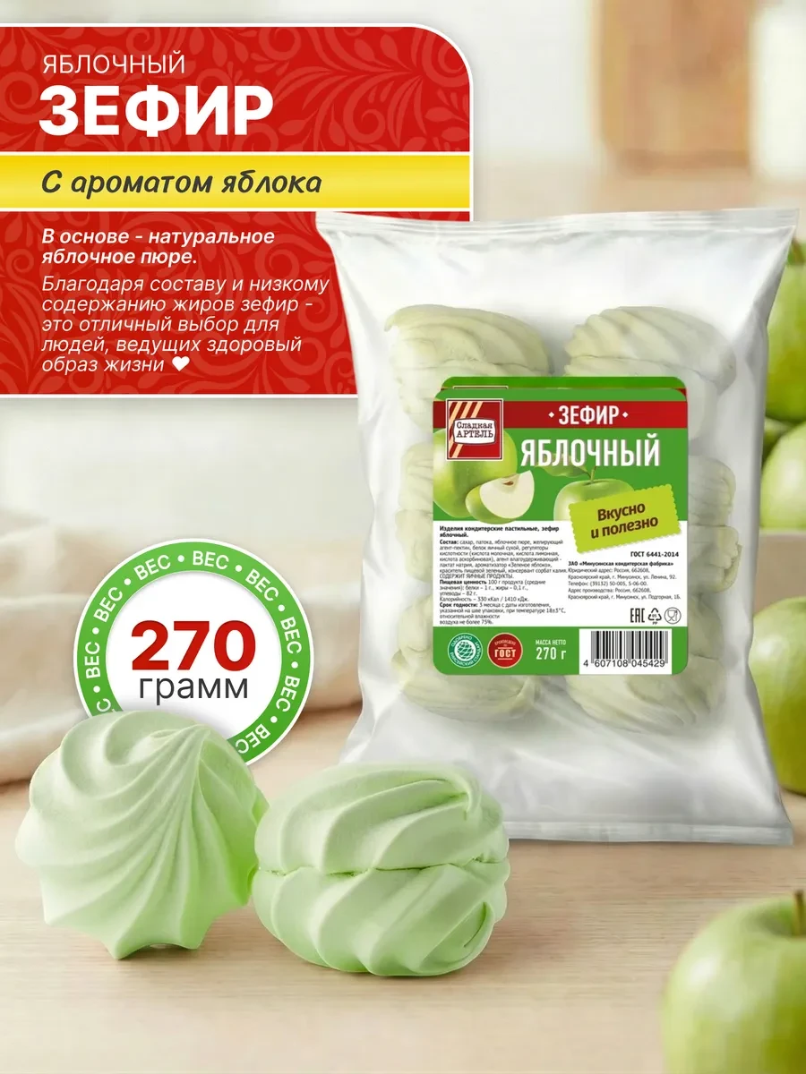 ⚡️ Зефир Яблочный 270г, Сладкая АРТЕЛЬ