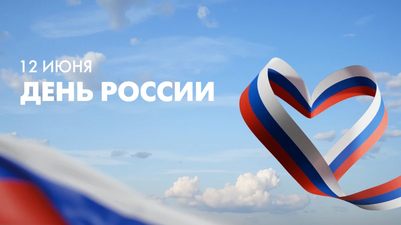 С Днём России 🇷🇺