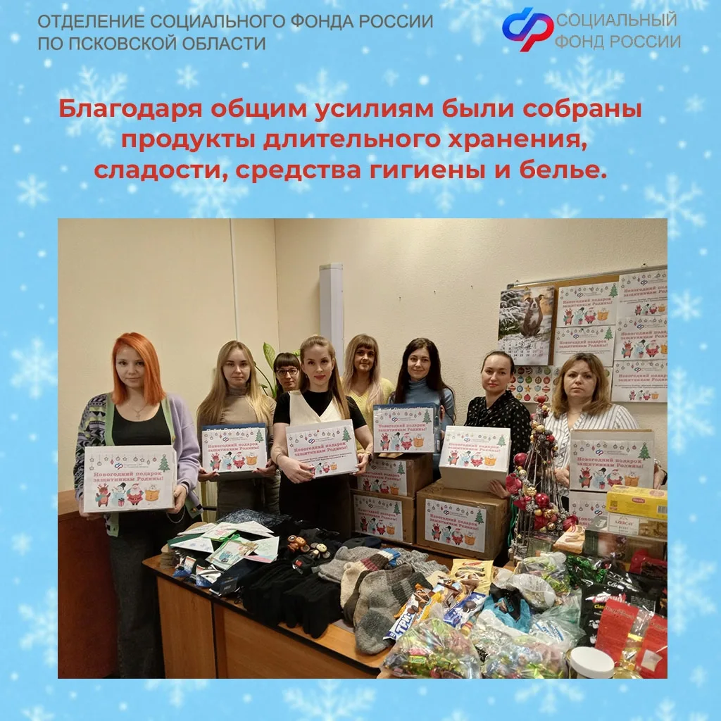 🎄Новогодние посылки защитникам Отечества в зону СВО отправили сотрудники Отделения СФР по Псковской 