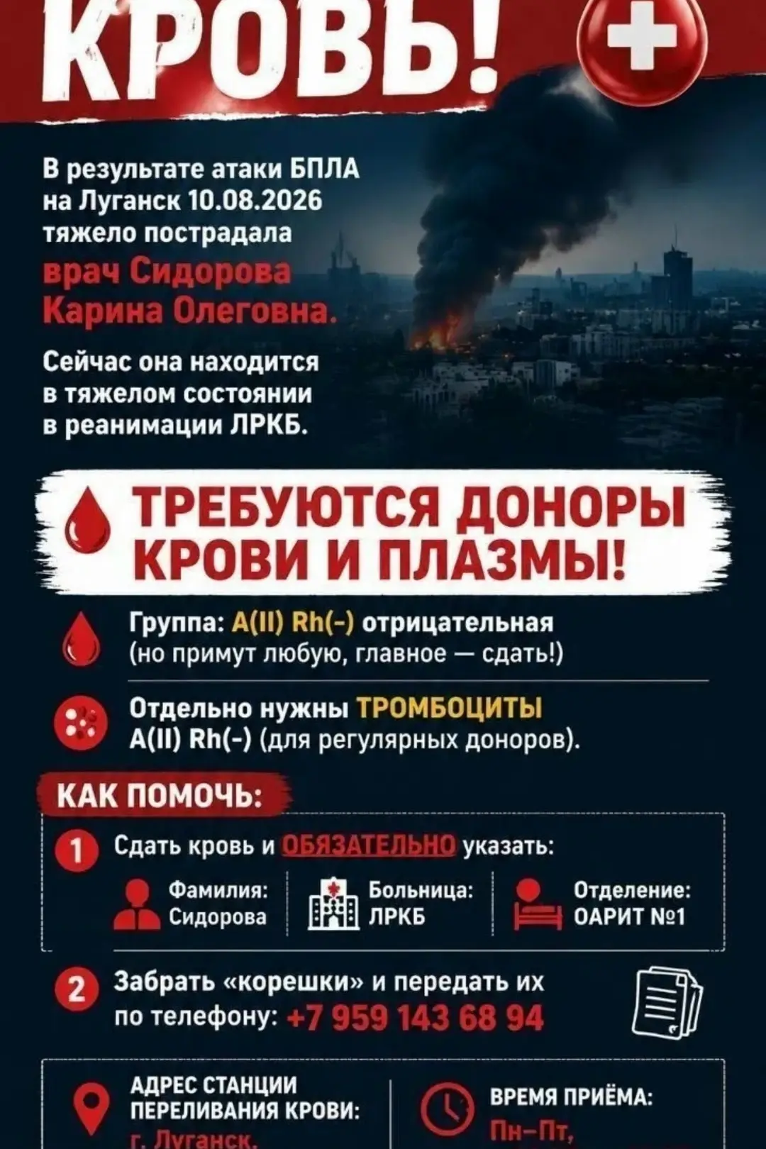🩸 Срочно нужны доноры в Луганске.