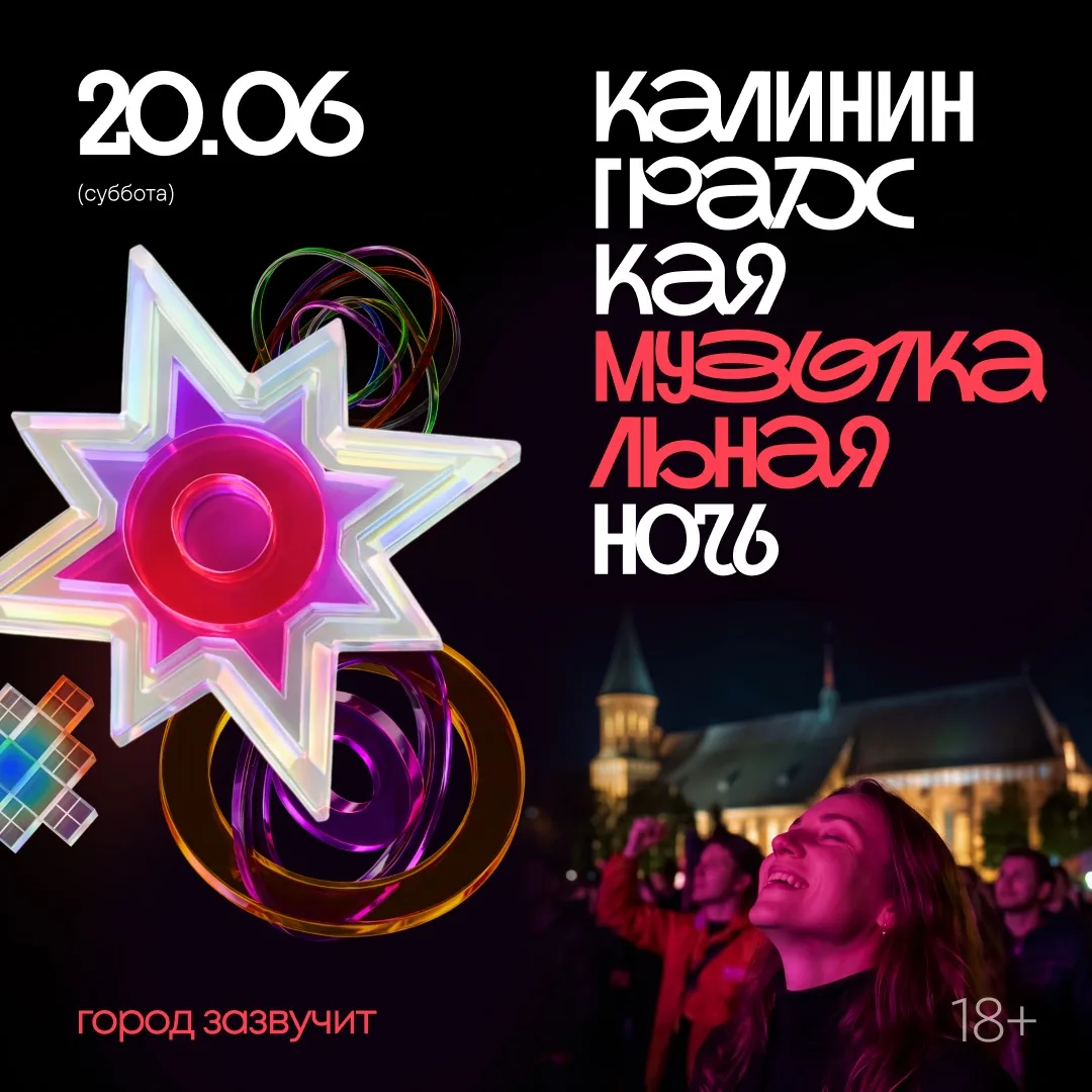 Впервые в городе – фестиваль-квест «Калининградская музыкальная ночь» 🎵