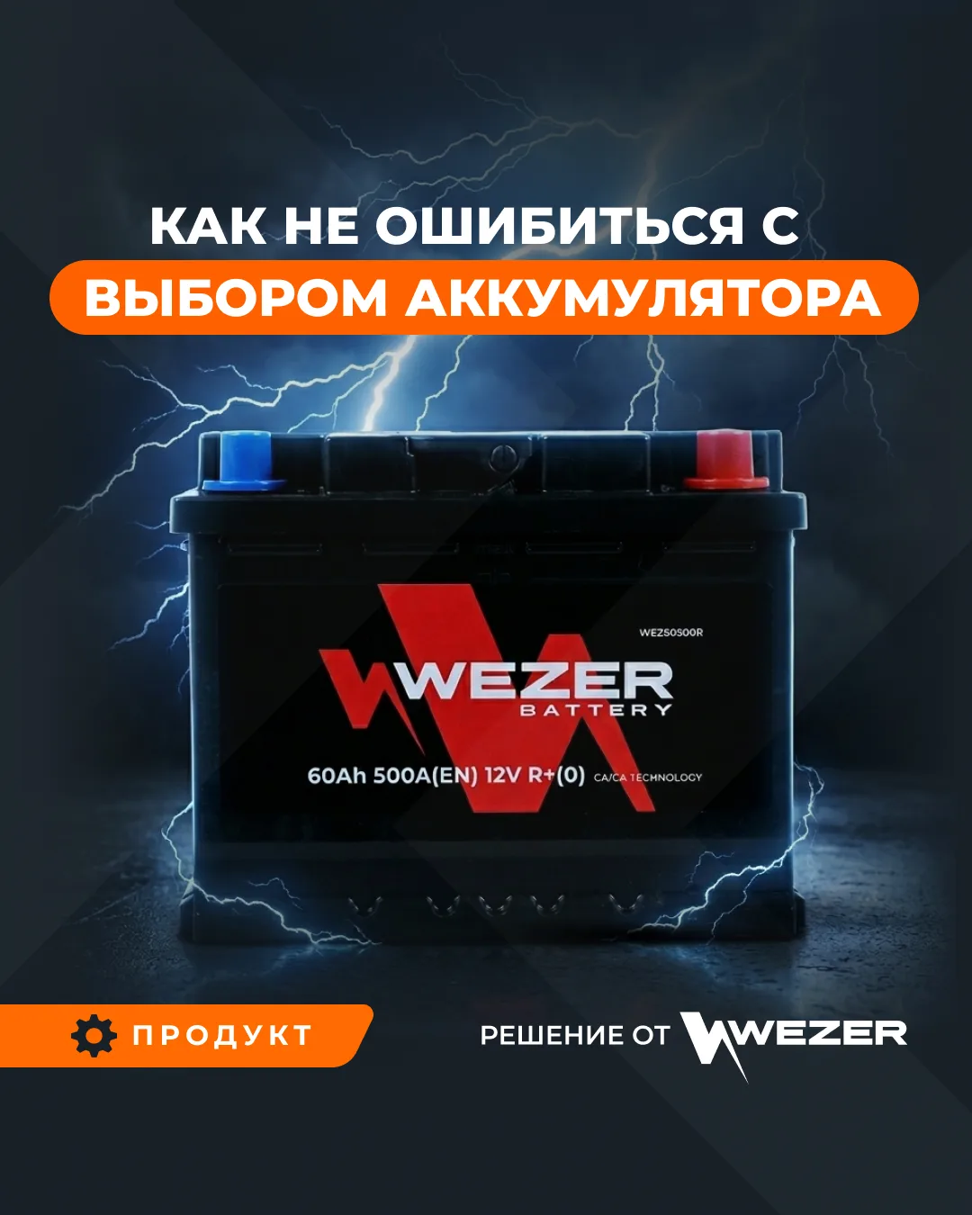 Аккумуляторы WEZER – стартерные батареи, сочетающие в себе самые востребованные техноло...