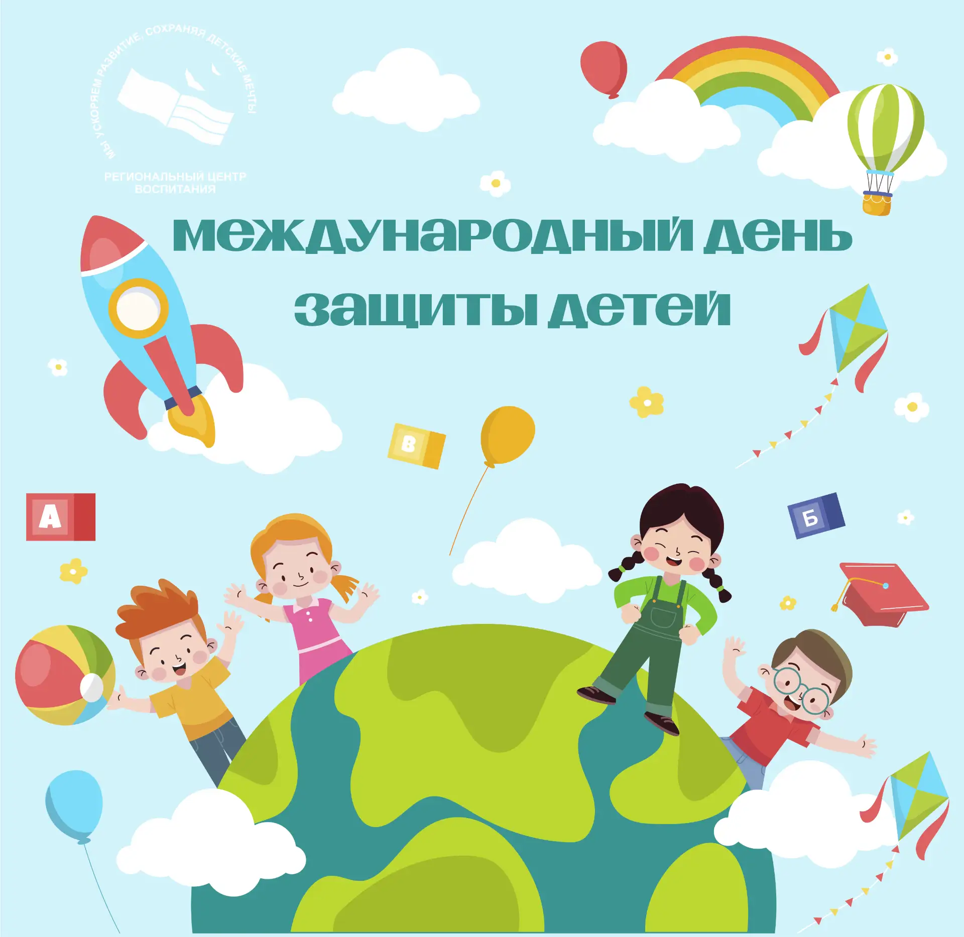1 июня День защиты детей! Это ежегодный праздник, который призван привлечь внимание к п...