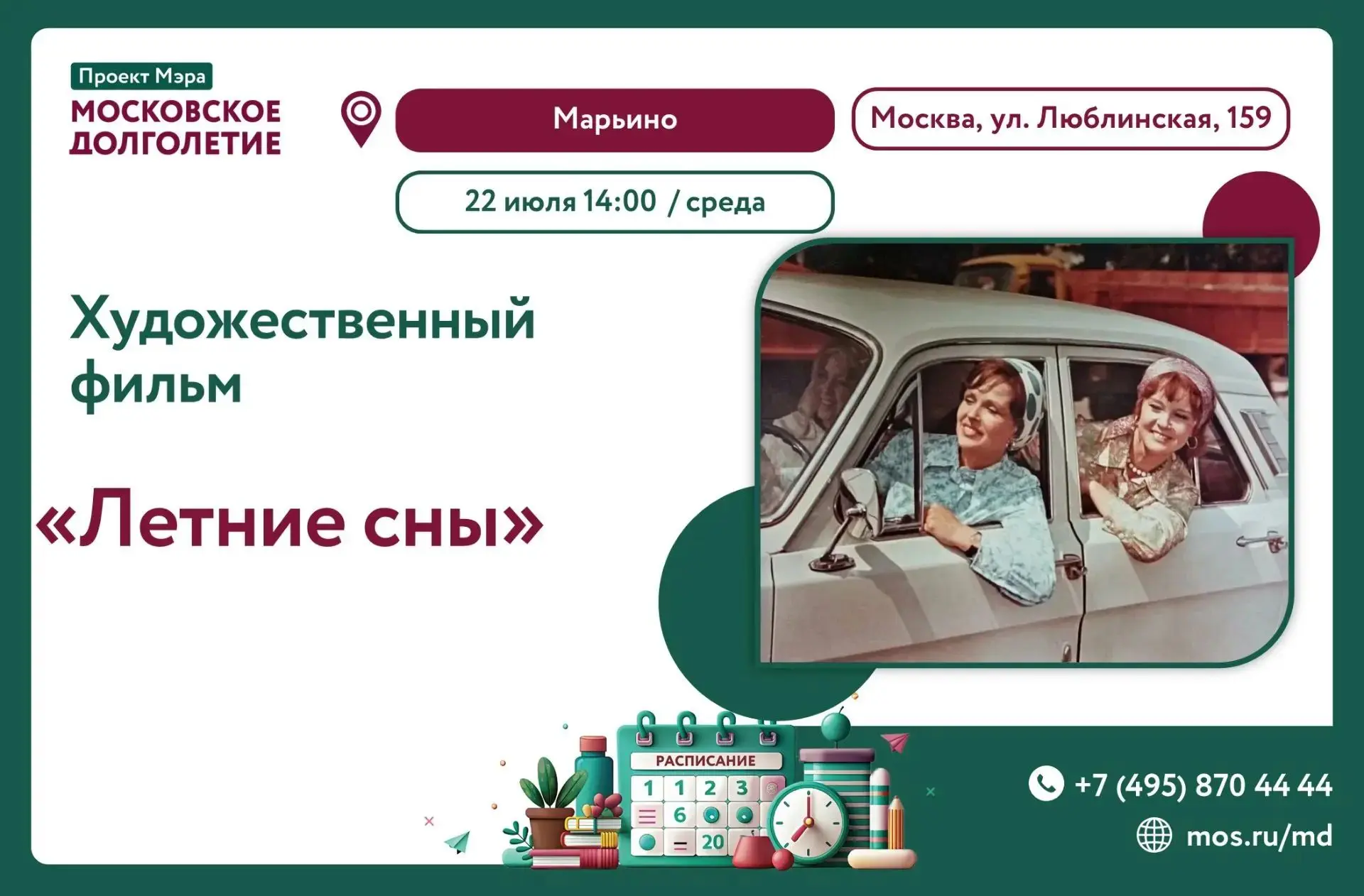 🌷 22 июля в 14:00 🌷
  
🎞 ЦМД «Марьино» приглашает на просмотр художественного фильма "Летние сны"