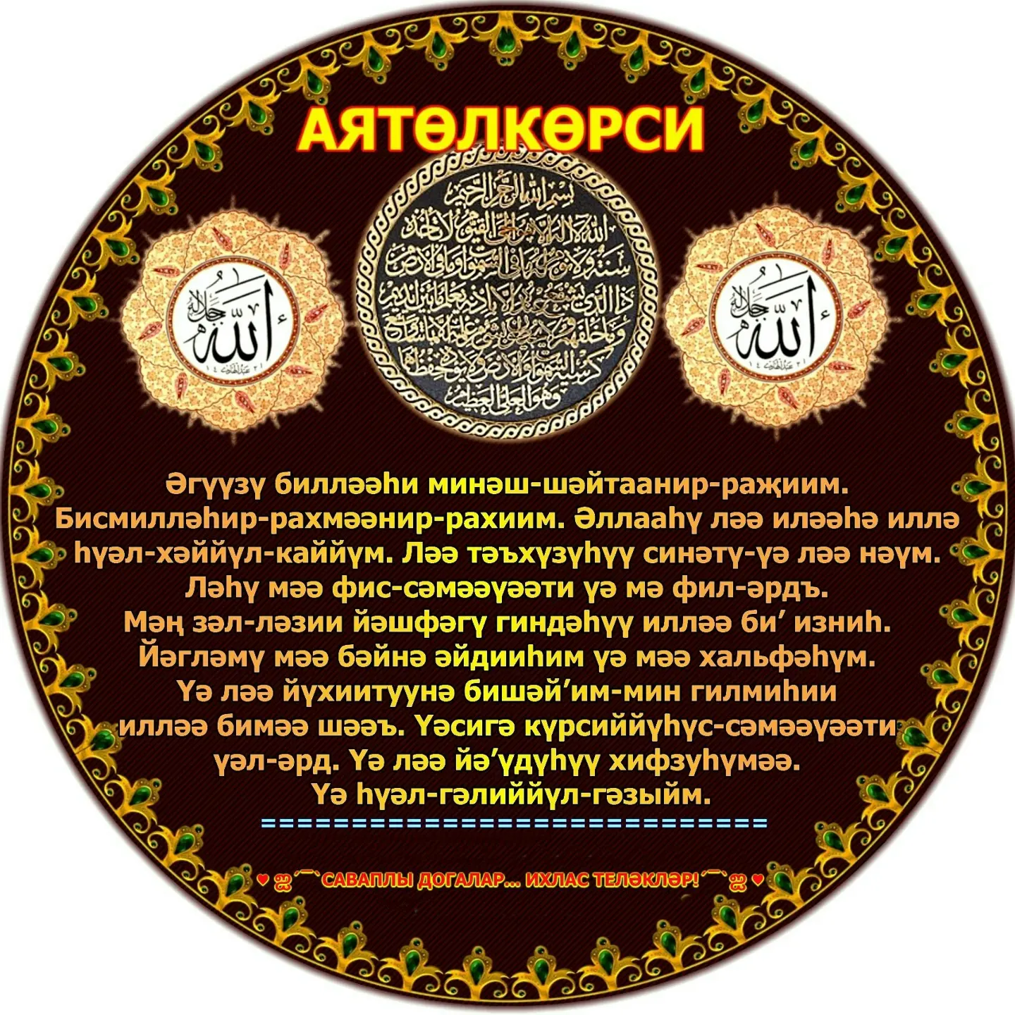 🍀АЯТЕЛ КӨРСИ ТУРЫНДА🤲

1.Әлеге аять Коръәннең иң олы аятьләренең берсе. 
 
2. «Аятелкөрси» Коръәнн