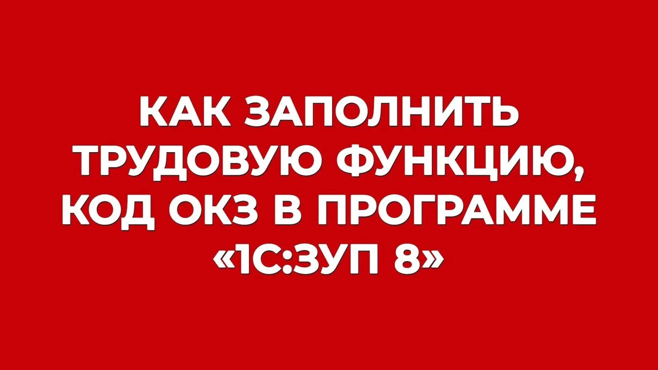 Инструкция дня на БУХ.1С: заполняем вместе трудовую функцию и код ОКЗ в 1С:ЗУП 💪

Рассказываем и по