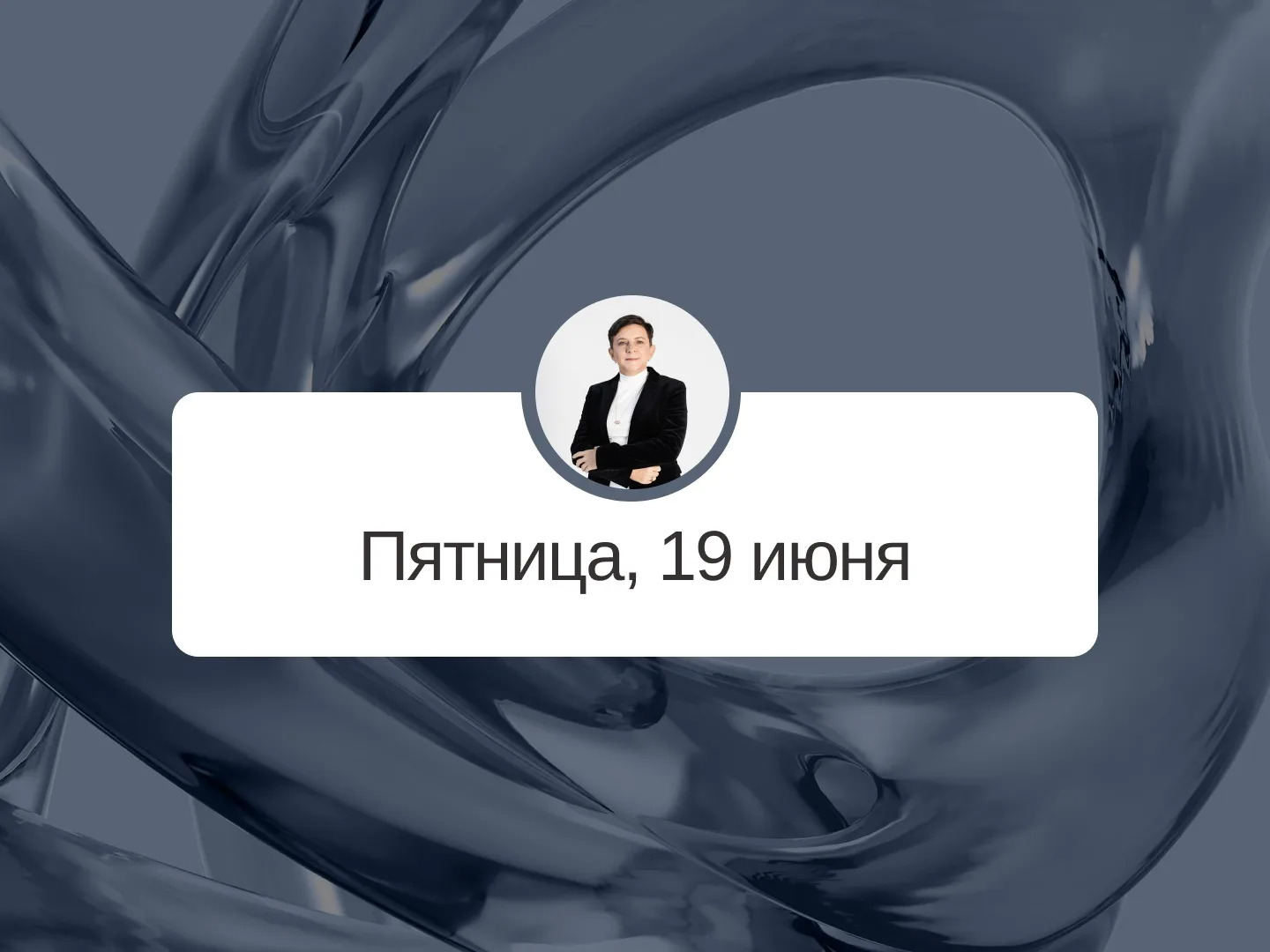 ✅ Прогноз на 19 июня, пятница

Разрушение

Неблагоприятный день. Все важные дела стоит отложить и за