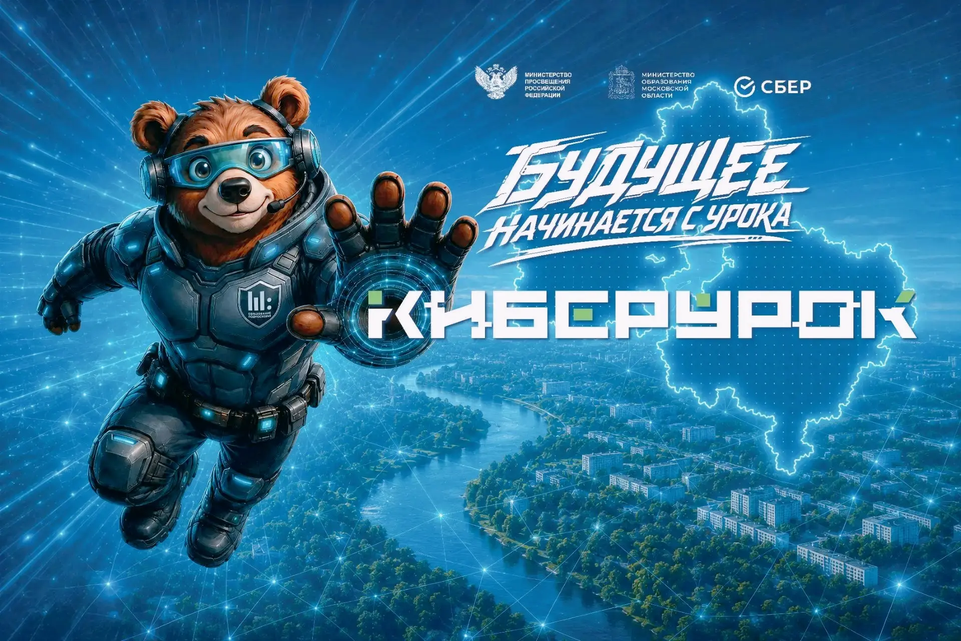 🔒 В школах Щёлкова стартовали первые «Киберуроки»!