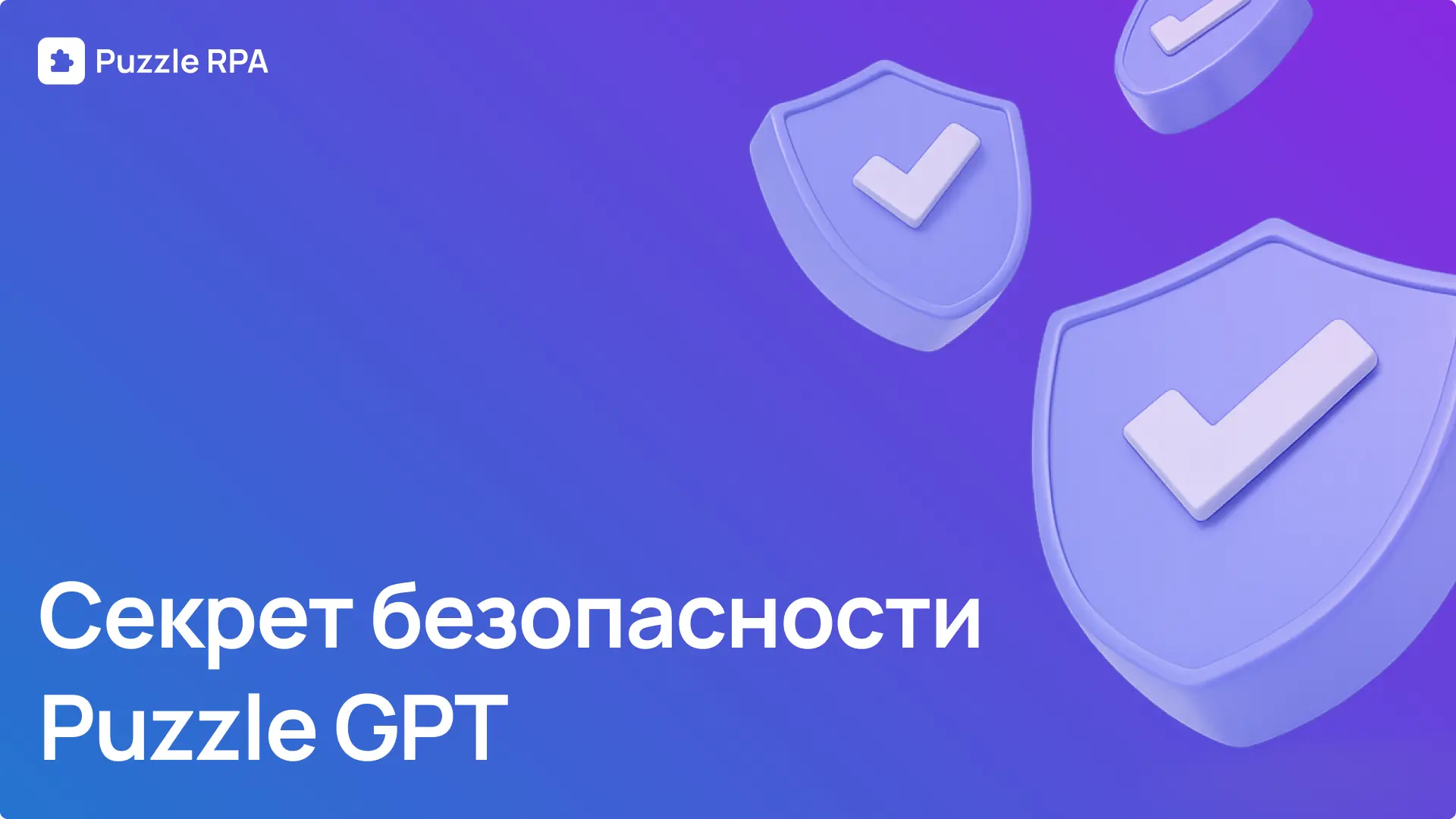 Безопасный ИИ: чем «закрытый контур» Puzzle GPT отличается от «черных ящиков»