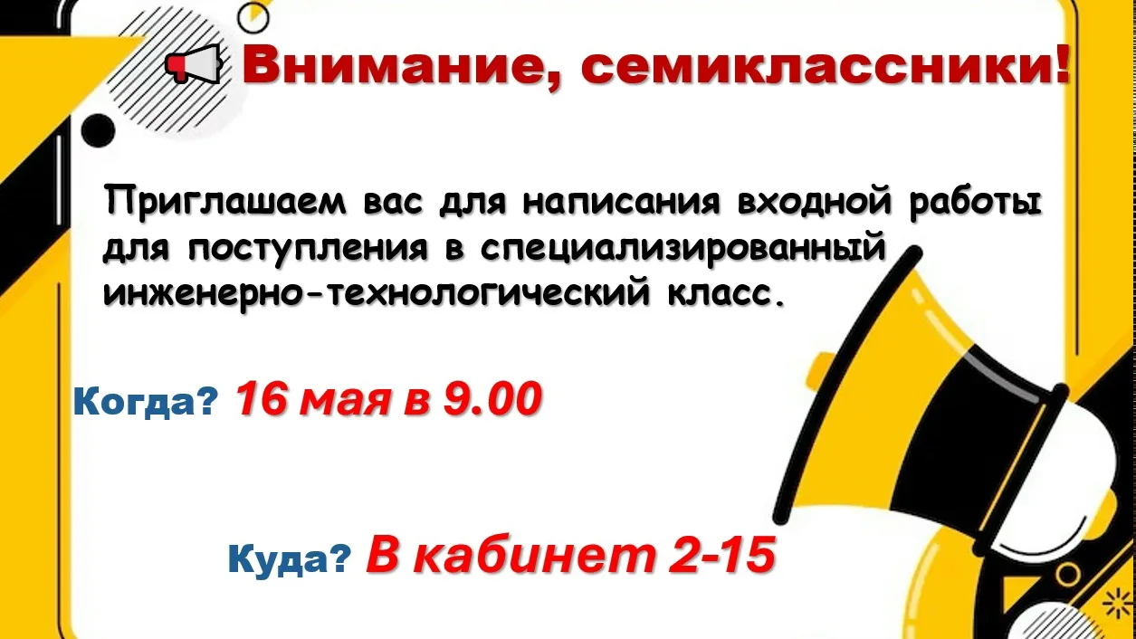 📢 Важная информация для будущих инженеров!    16 мая в 9:00 приглашаем семиклассников в кабинет 2-15