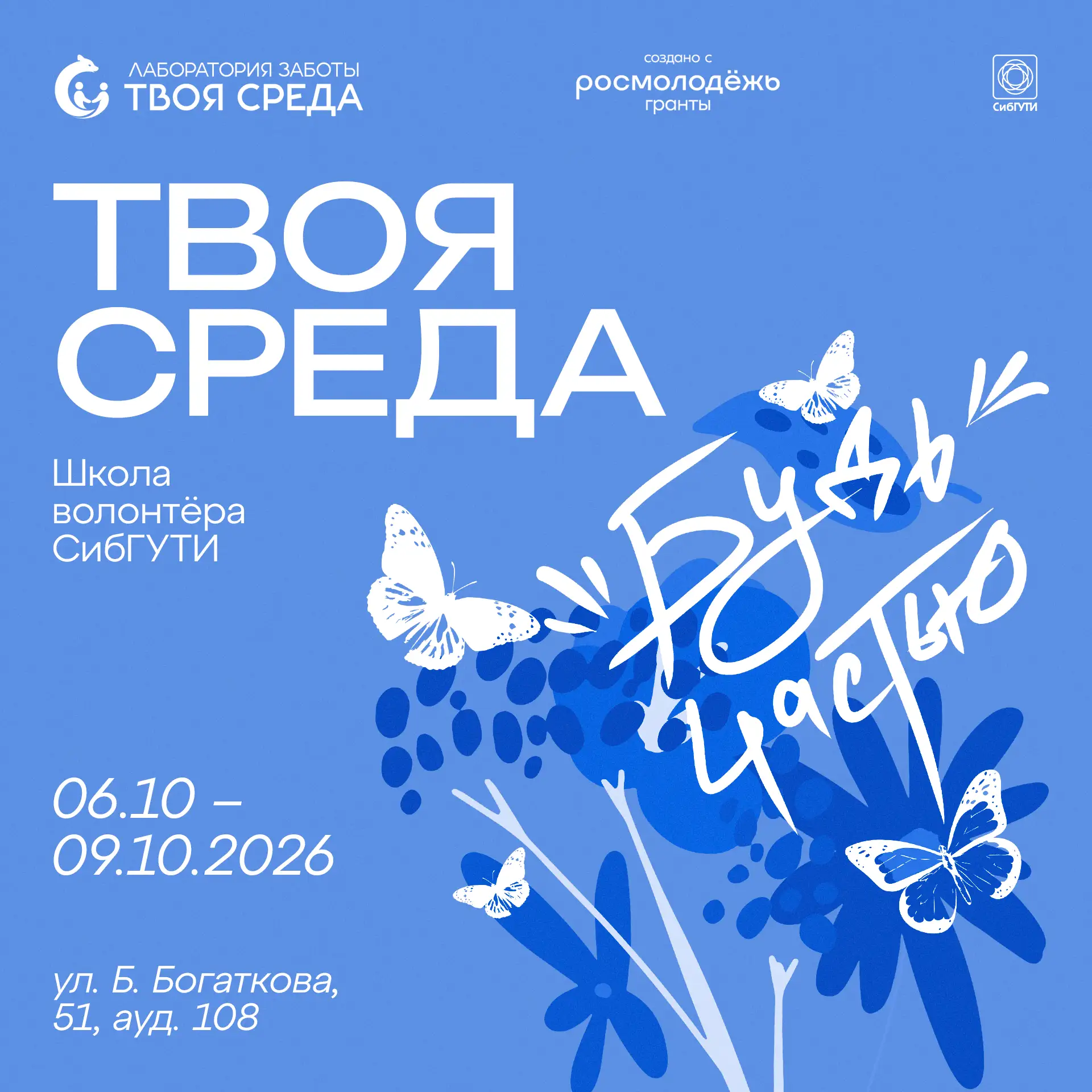⭐️ Уже завтра в СибГУТИ стартует Школа волонтёра!