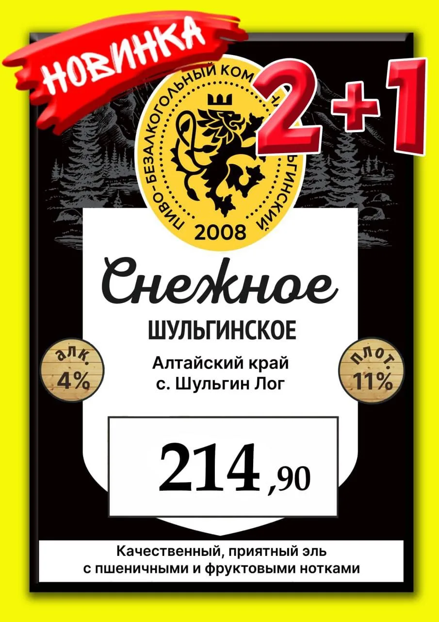 Акция 2+1 на новинку Шульгинское "Снежное".