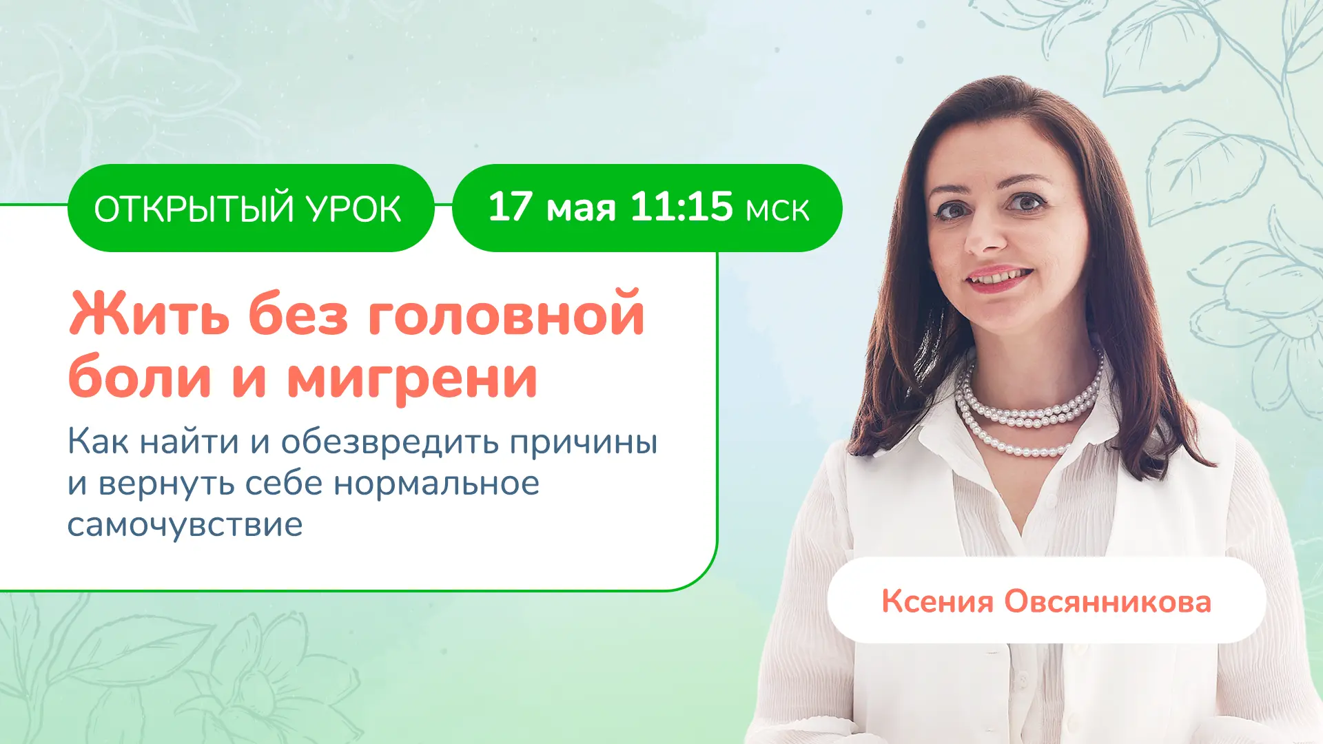 Жить без головной боли и мигрени  В воскресенье, 17 мая в 11:15, проведу обновленную лекцию о головн