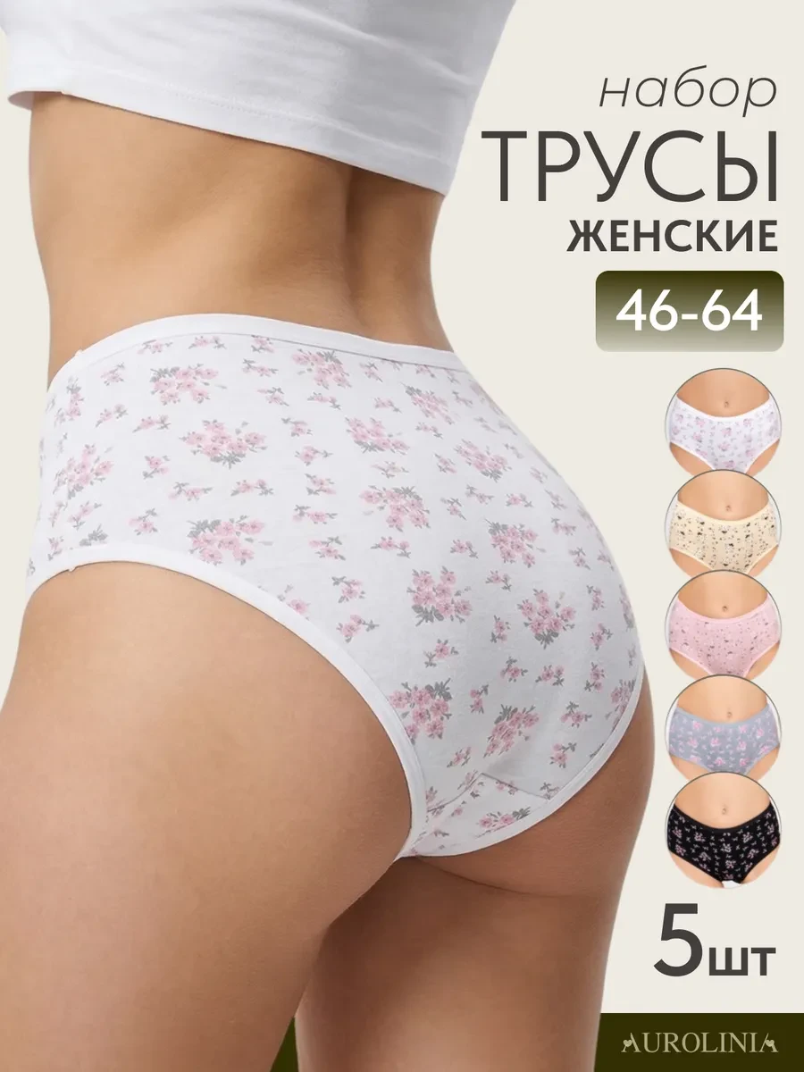 ⚡️ Трусы слипы хлопковые с высокой посадкой набор 5 шт, AUROLINIA