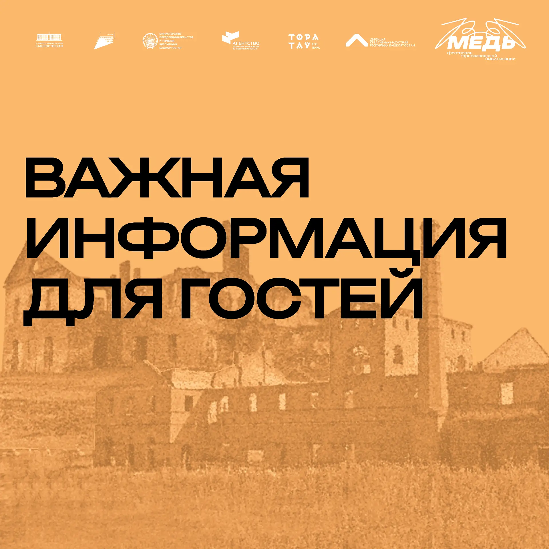 Парковки, связь, оплата и другие техмоменты для гостей фестиваля «Медь»: https://vk.com...