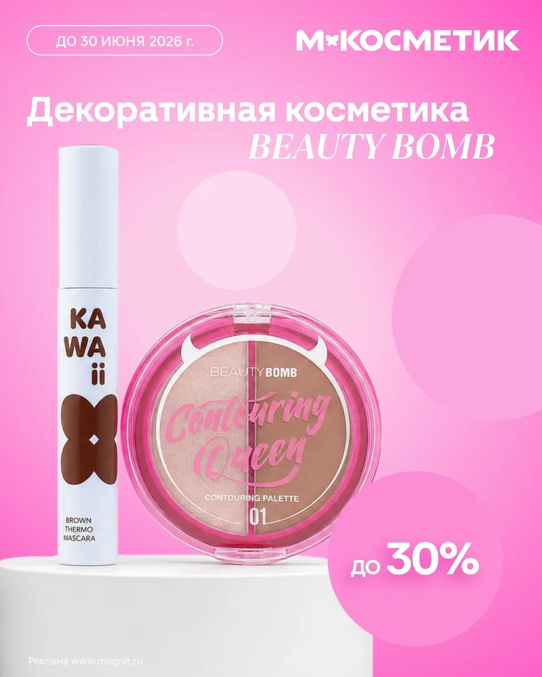 Магнит Косметик