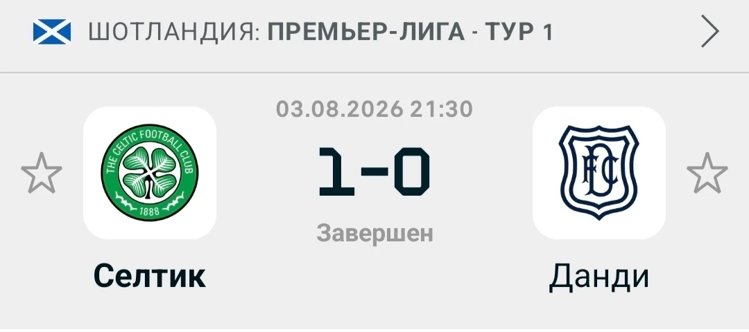 Селтик минимально 1:0👍✅