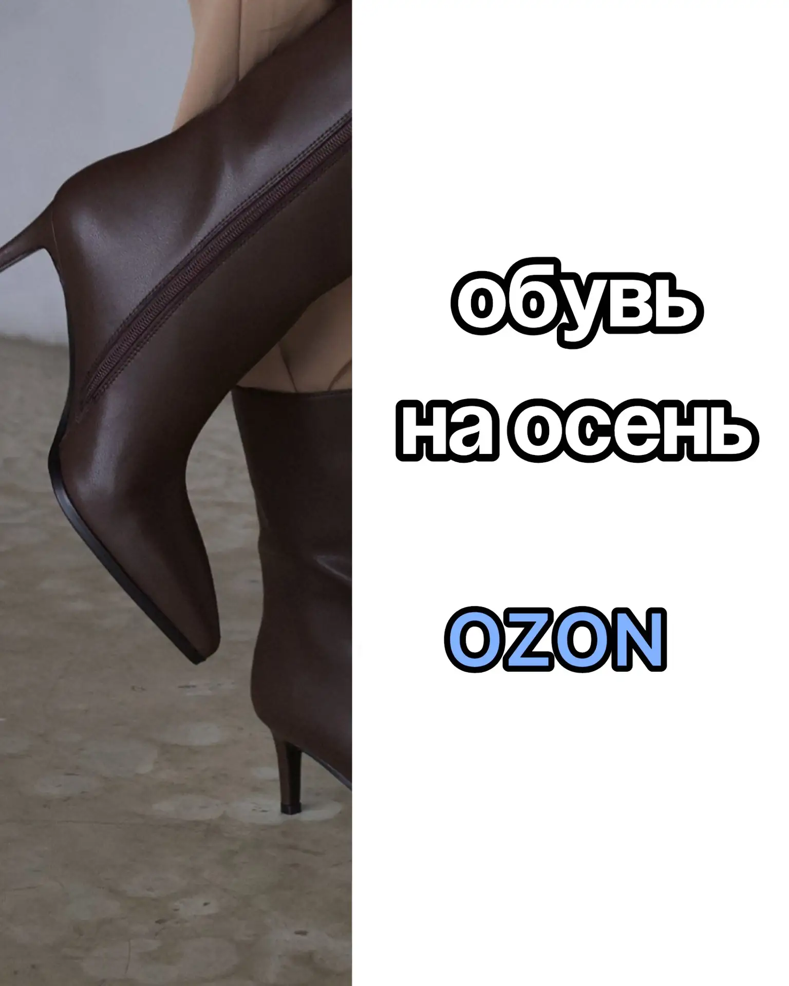 Подборка обуви на осень на OZON 💙
