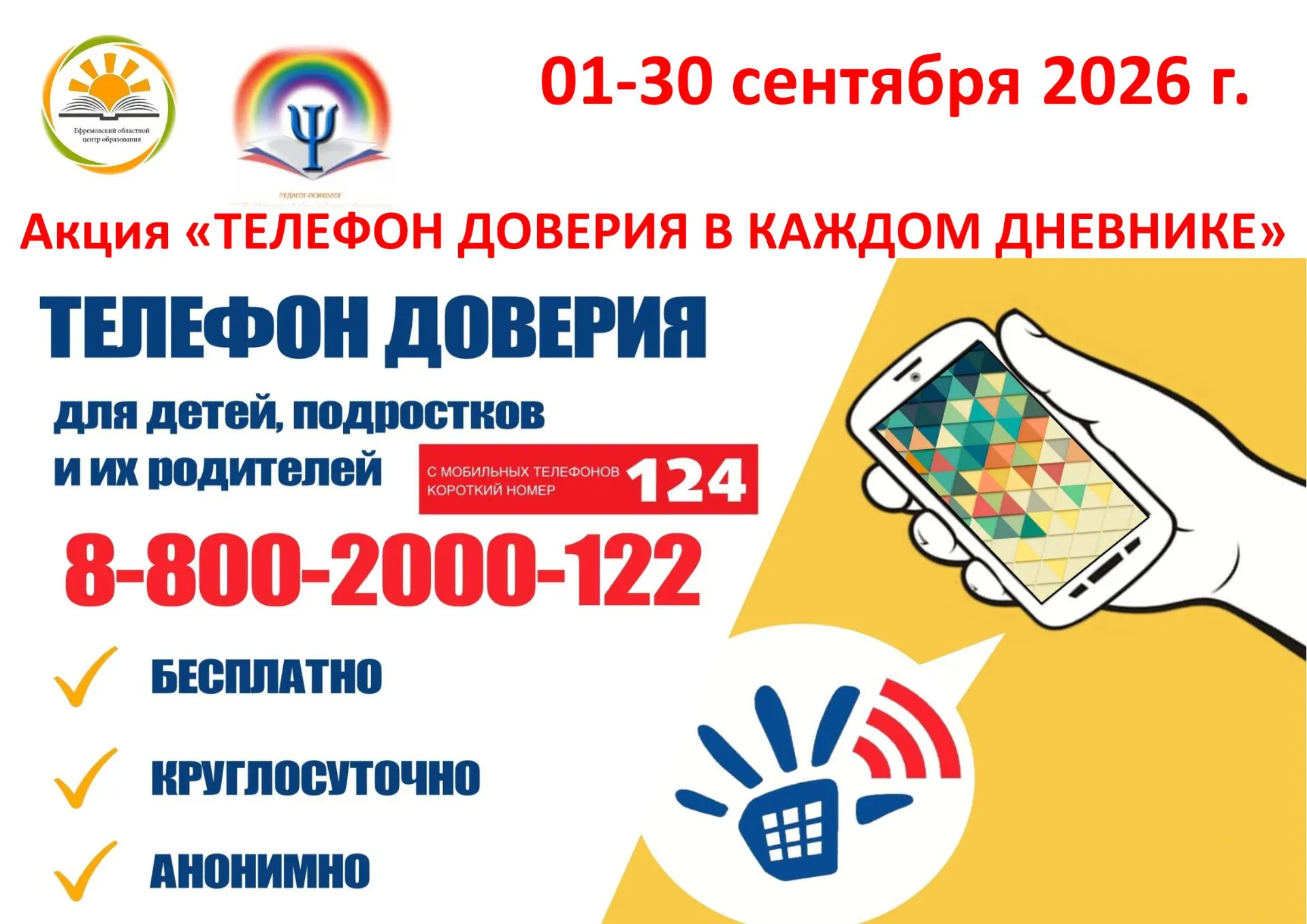 АКЦИЯ «ТЕЛЕФОН ДОВЕРИЯ В КАЖДОМ ДНЕВНИКЕ»☎️📖