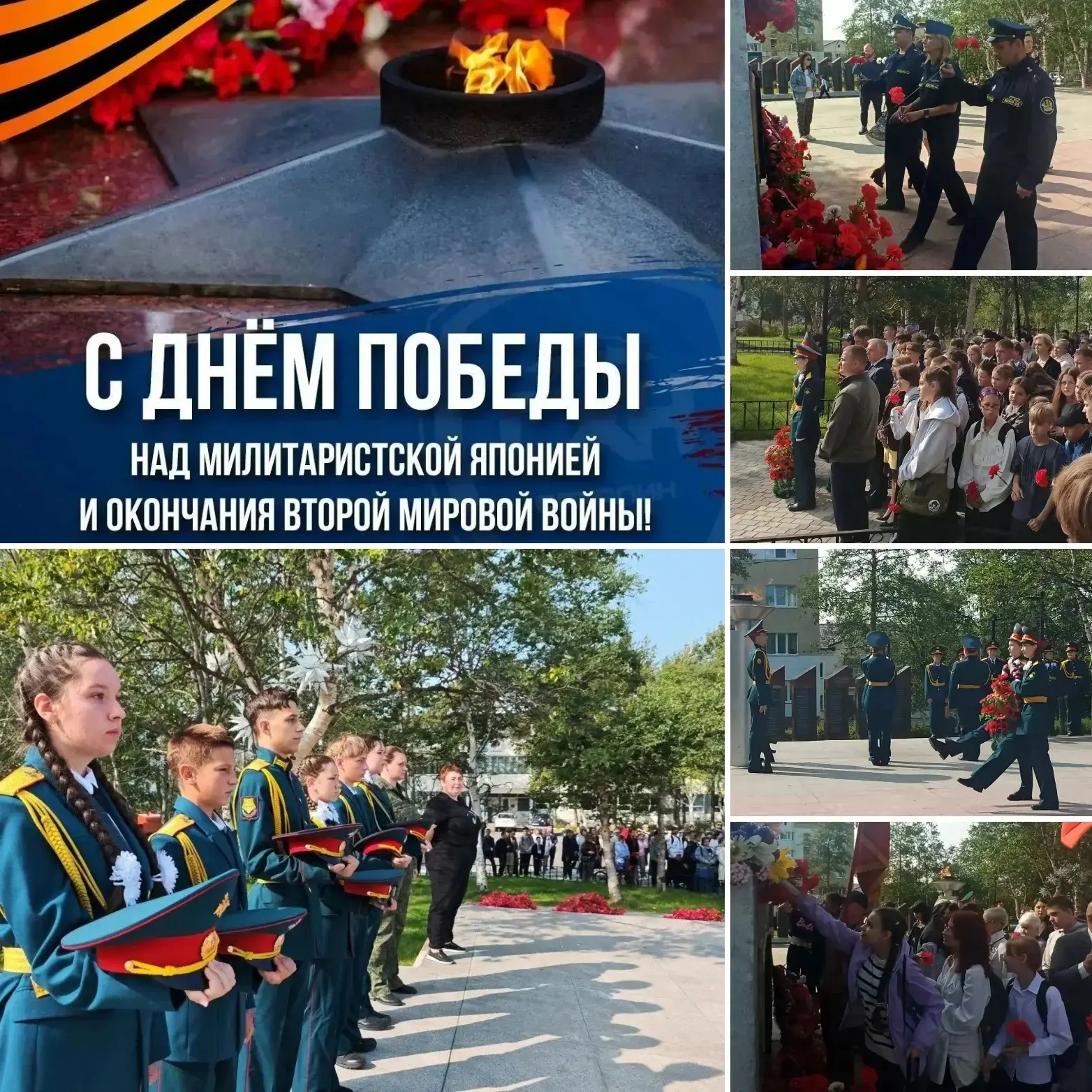 С Днем Победы над милитаристской Японией и окончанием Второй мировой войны! ✨