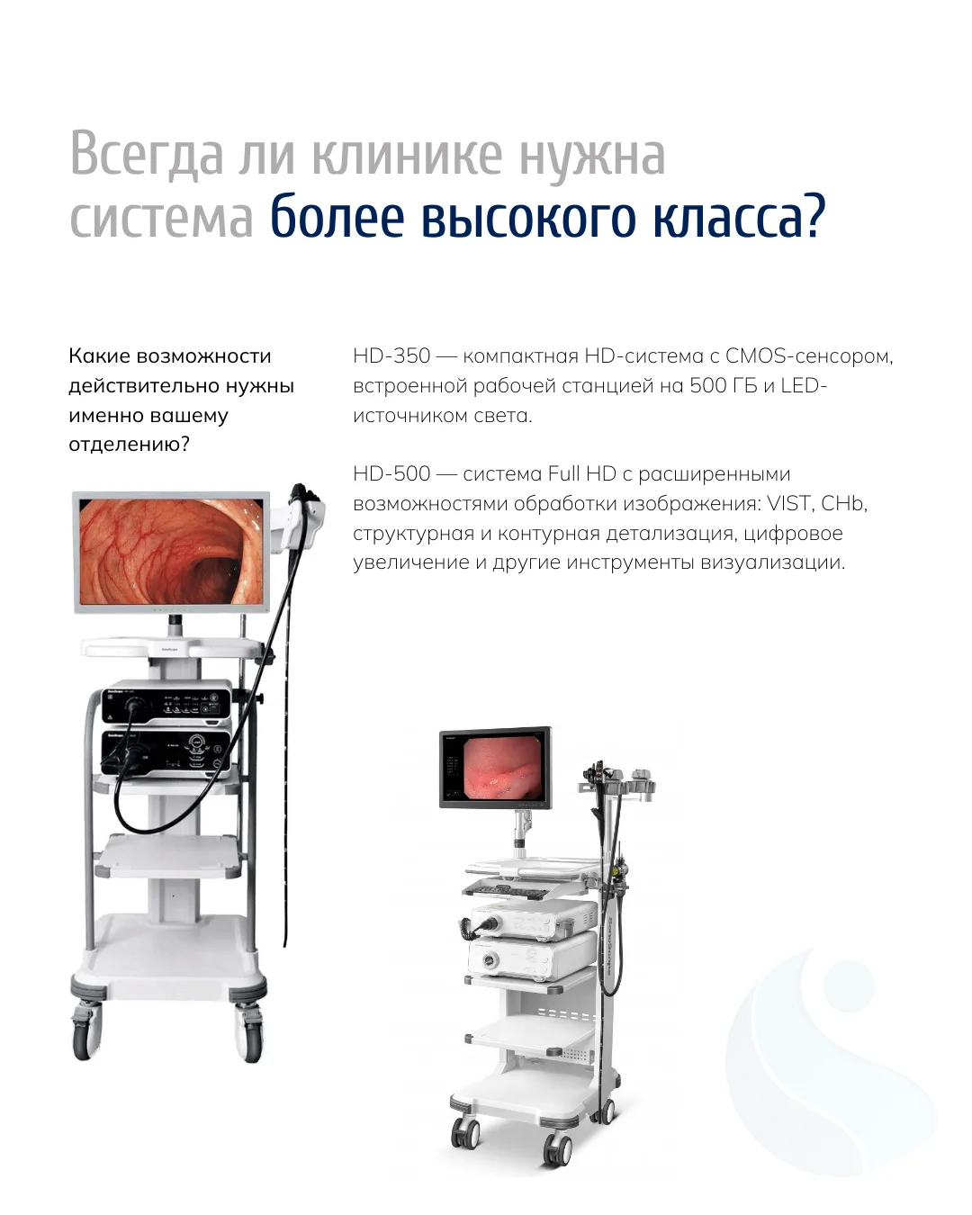 Всегда ли клинике нужна система более высокого класса?