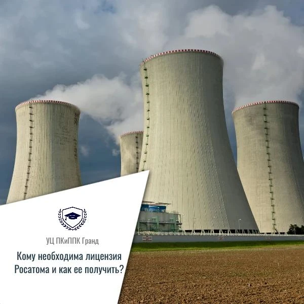 Кому необходима лицензия Росатома и как ее получить❓