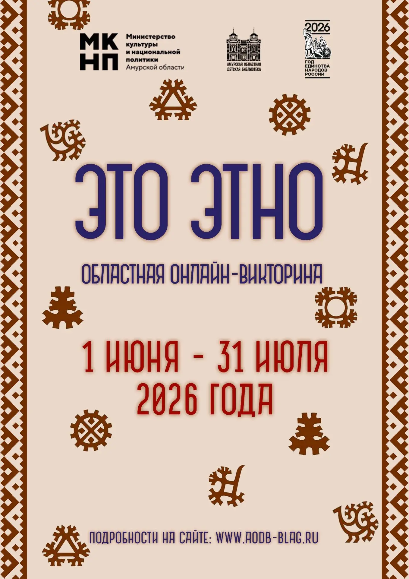 Приглашаем принять участие в областной онлайн‑викторине «Это этно», посвященной Году ед...