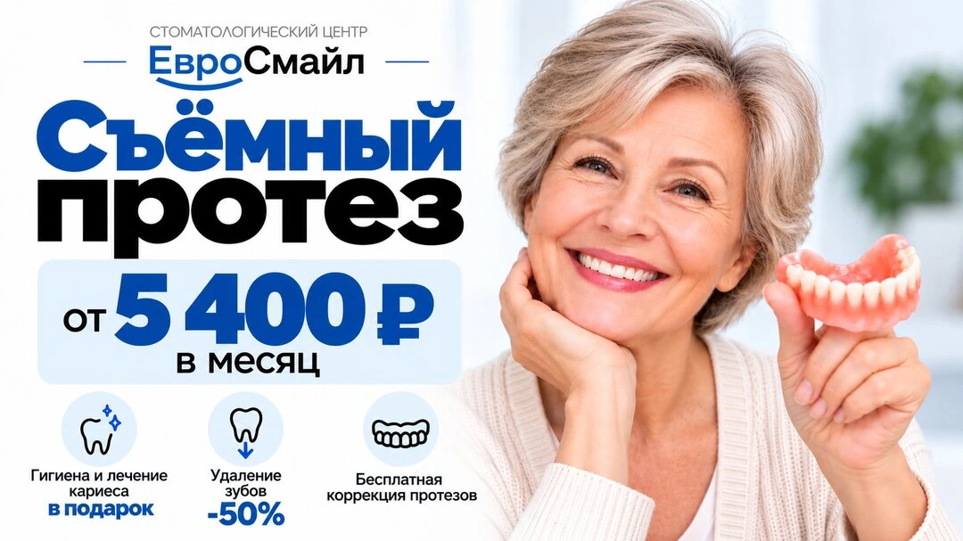 Протез шатается или давит? Приём ортопеда — 0 ₽