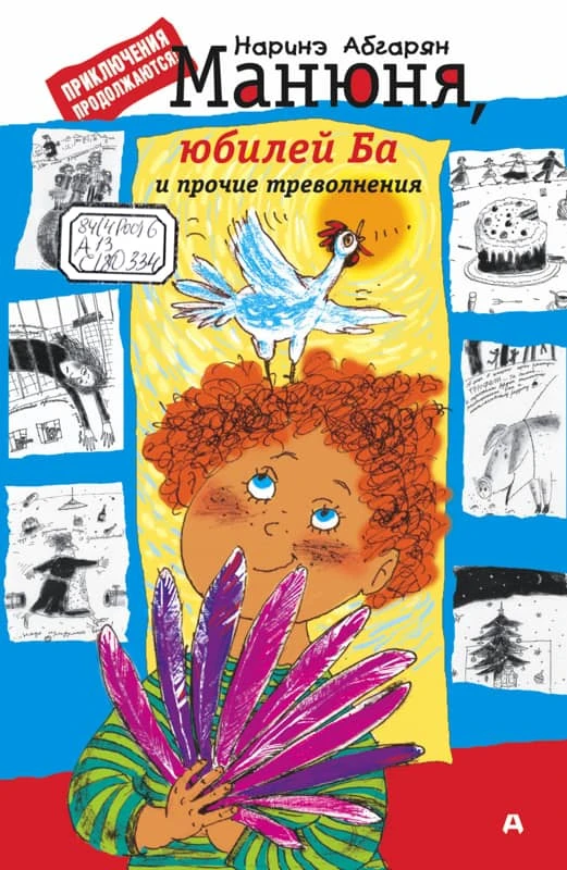 «Манюня» Наринэ Абгарян: книга, которая согревает душу и заставляет смеяться до слез!

В рамках цикл