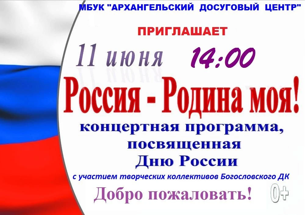 #ДеньРоссии #12_июня  #АрхангельскийДЦ