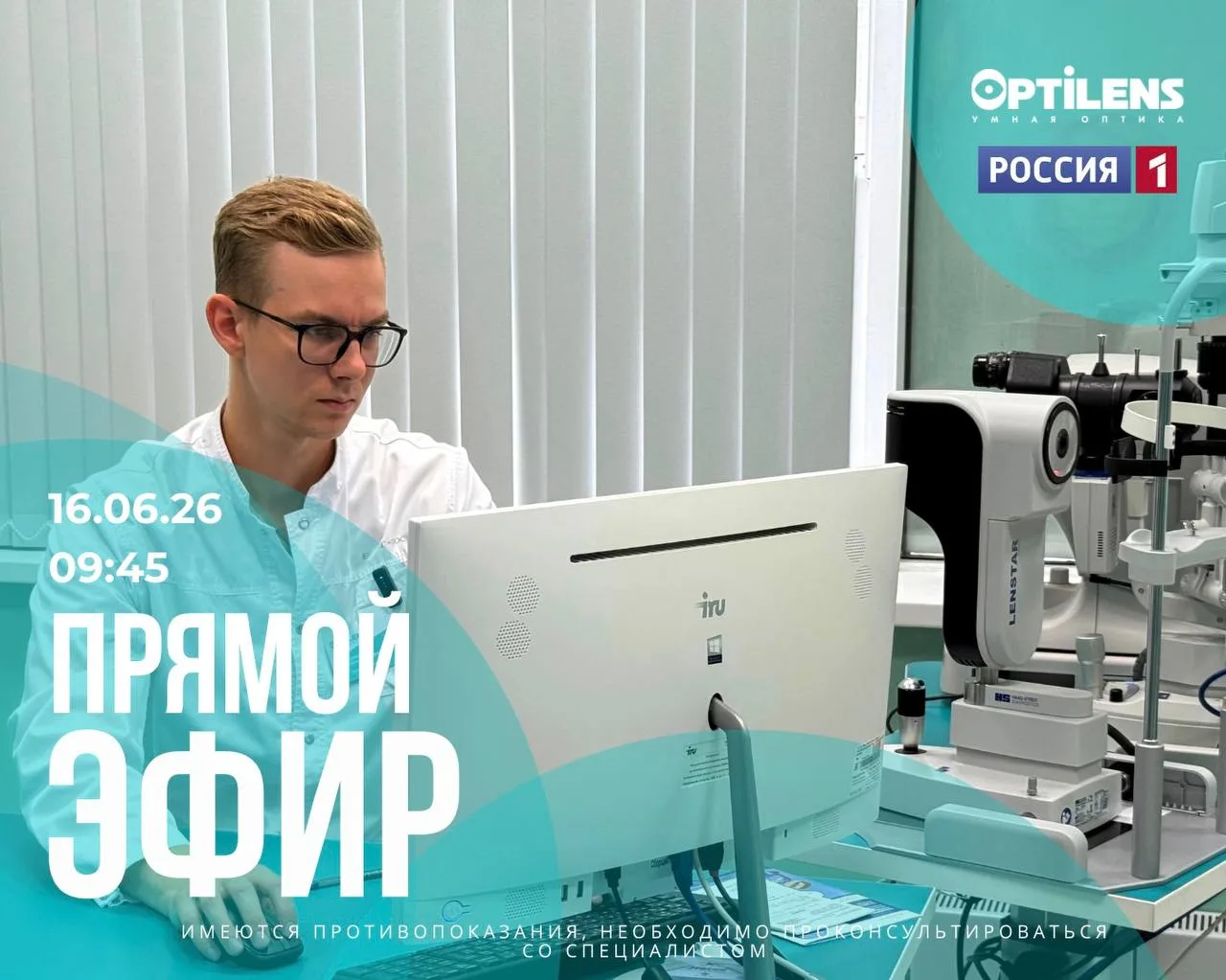 📺16 июня в 9:45 в студии телеканала «Россия 1»  врач-офтальмолог Optilens Сухих Николай Андреевич.
