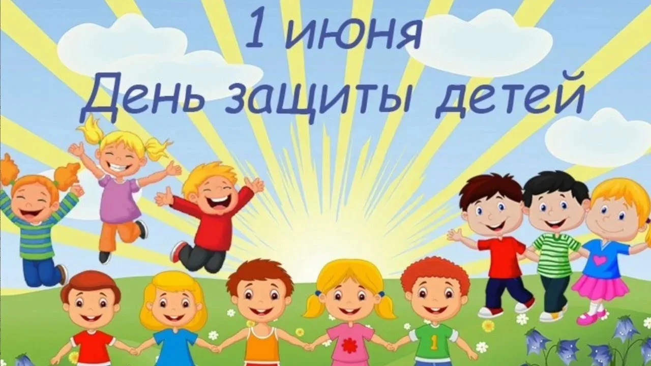Дорогие дети!♥️
С Днём защиты детей! Пусть каждый ваш день будет наполнен смехом, чудесными открытия