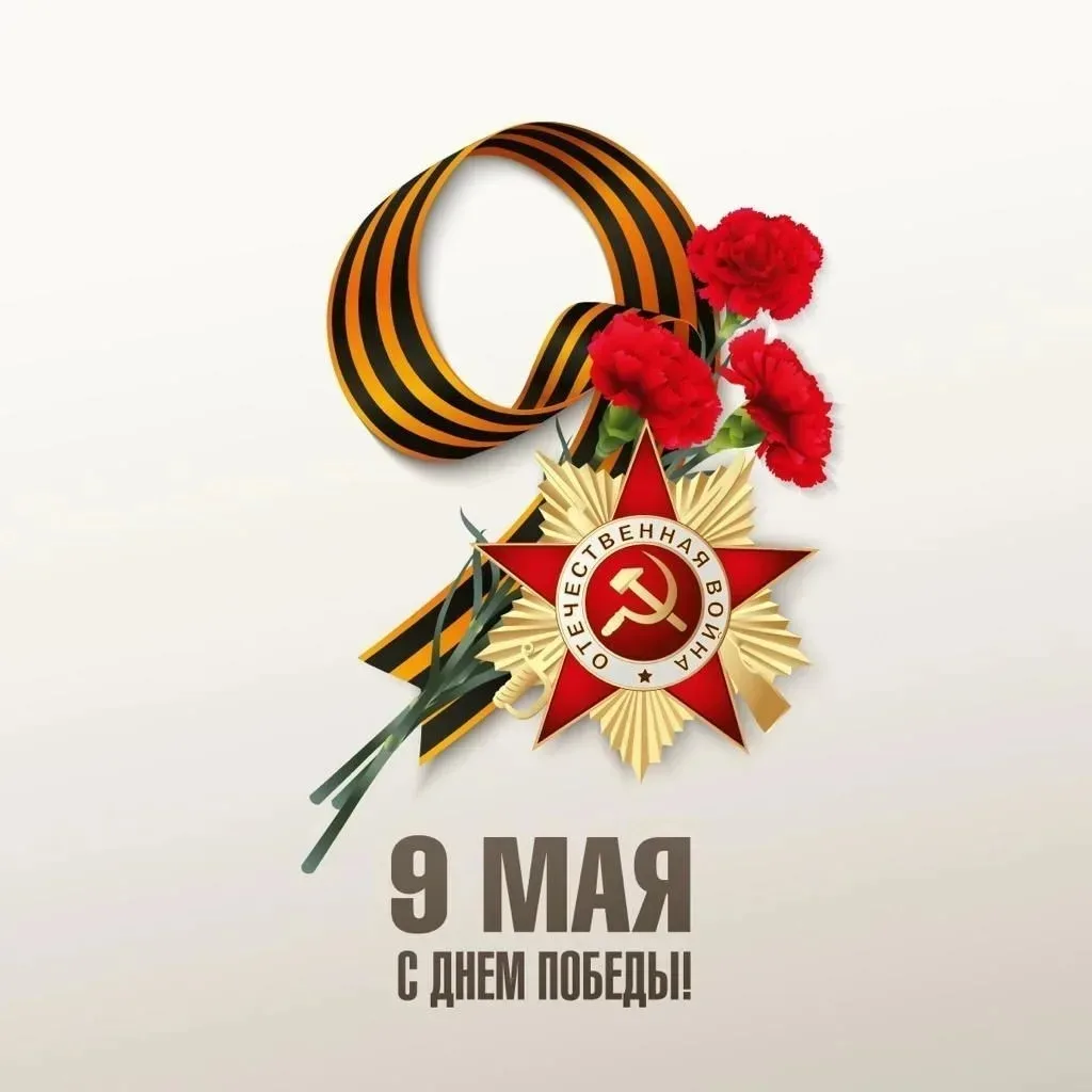 Поздравляем с 81-ой годовщиной Победы в Великой Отечественной Войне!