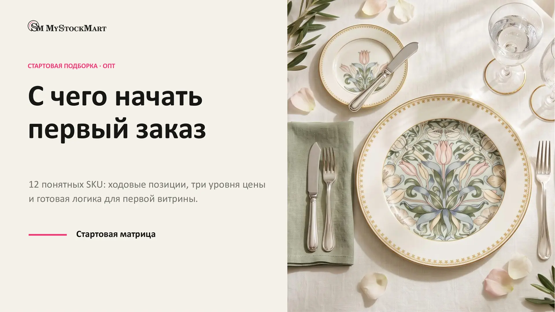 С чего начать первый заказ?