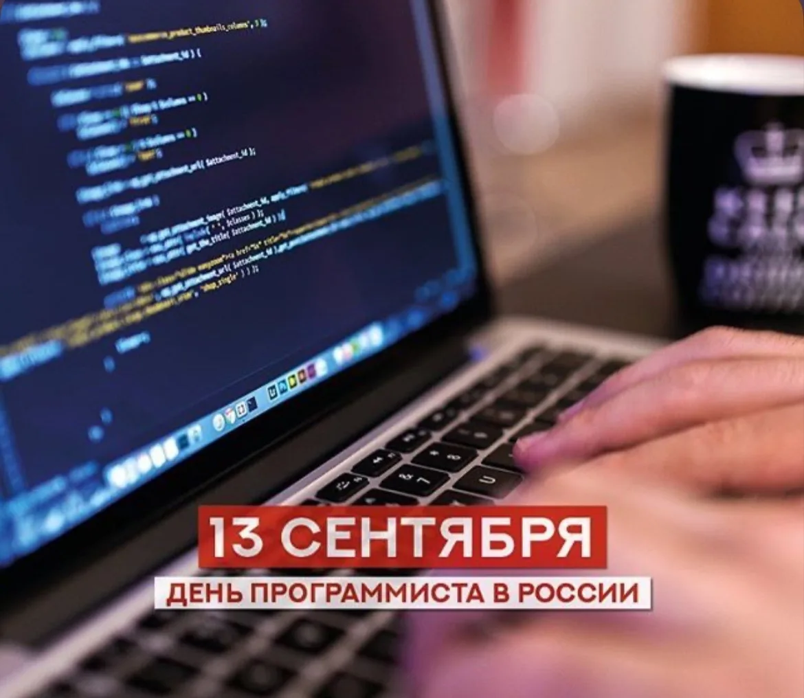 👩‍💻День программиста в России отмечают 13 сентября