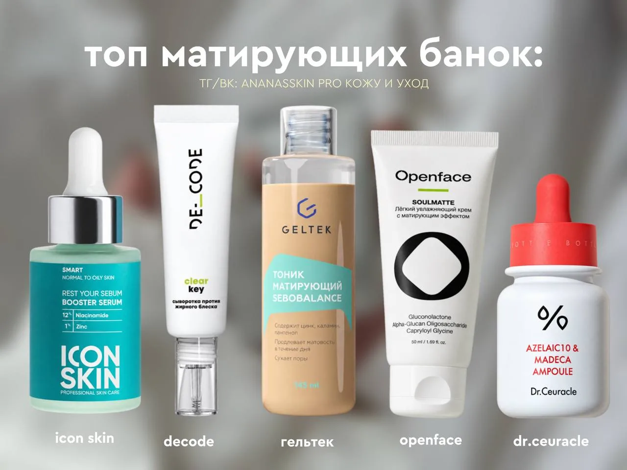Топ матирующих средств для жирной кожи! 🙈