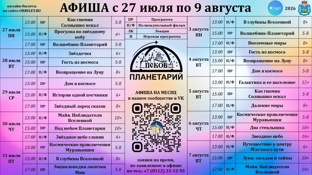 Афиша псковского планетария на 27 июля - 9 августа

Цена билета: 
аудиовизуальная программа — 200 ру