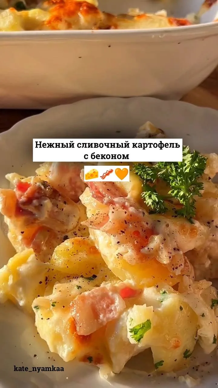 Нежный сливочный картофель с беконом🔥🔥
