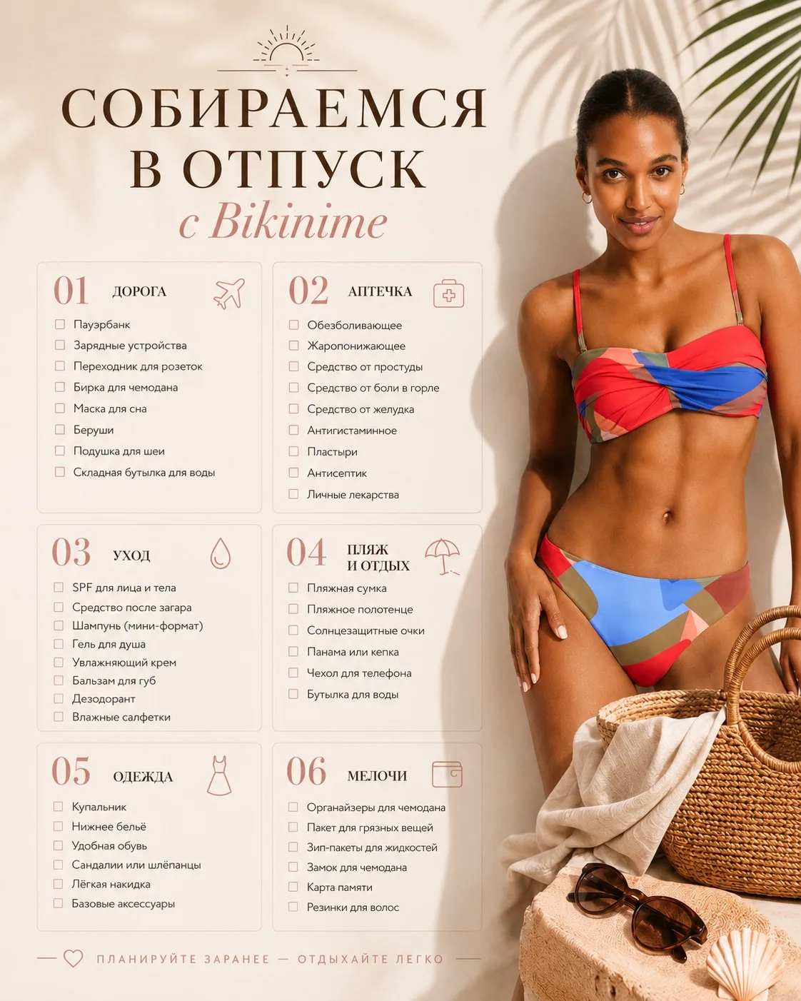 ☀️ Собираемся в отпуск с Bikinime.
