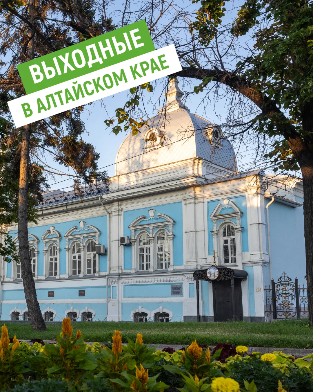 Куда отправиться на выходные в Алтайском крае? Шумная суббота и спортивное воскресенье ☀️