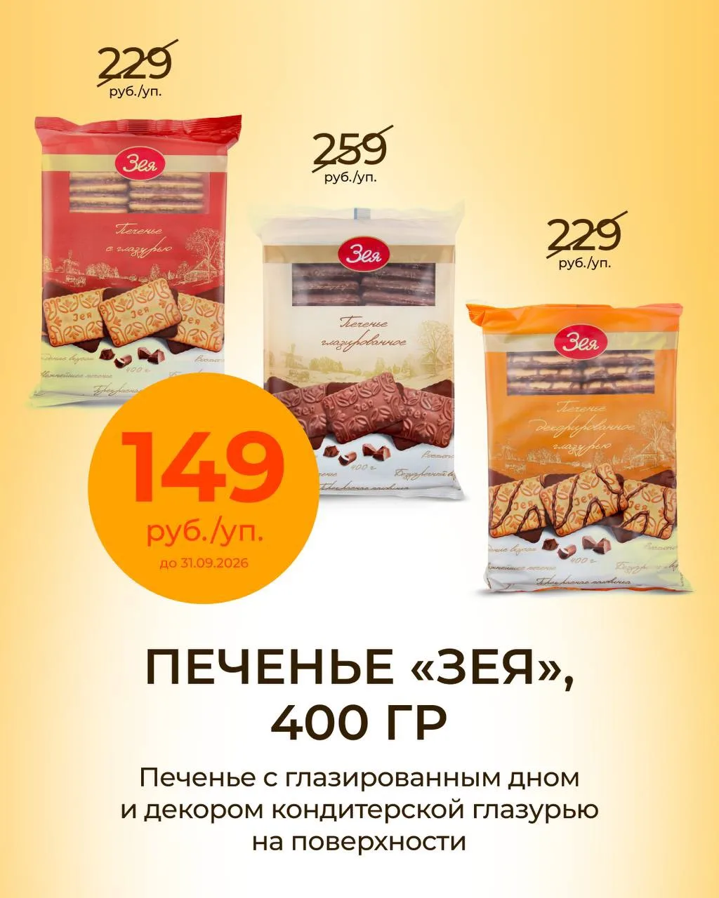 🍪 Продолжаем знакомить вас со сладостями Благовещенской фабрики «Зея»!