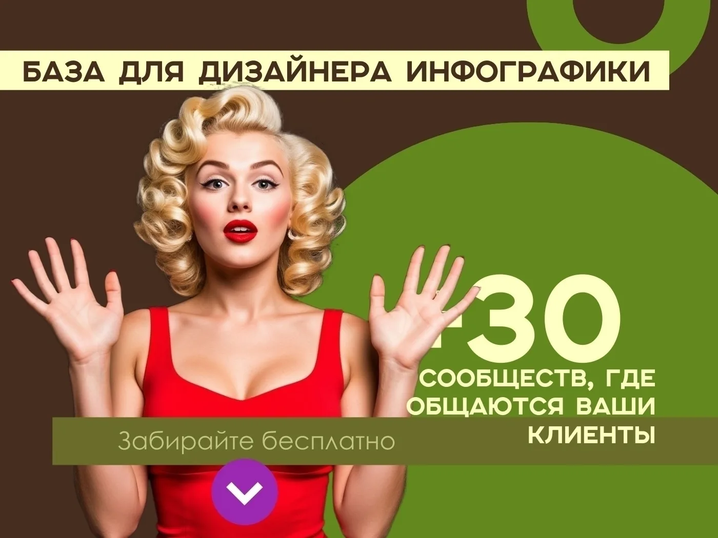 🎯 Хочешь начать зарабатывать как дизайнер инфографики?