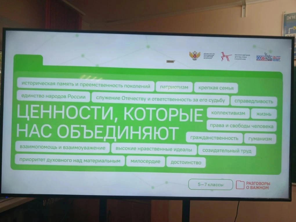 Разговоры о важном: ценности, которые нас объединяют 🇷🇺