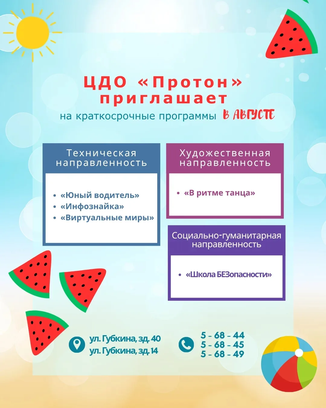 🤩 Впереди — последний месяц лета и каникул, и его нужно провести весело и с пользой. «Протон» в это