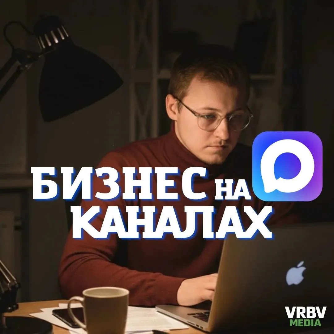 🚀 Строим и развиваем медиа-проекты в MAX