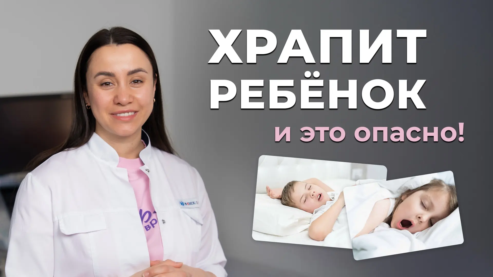 ХРАП: это опасно!