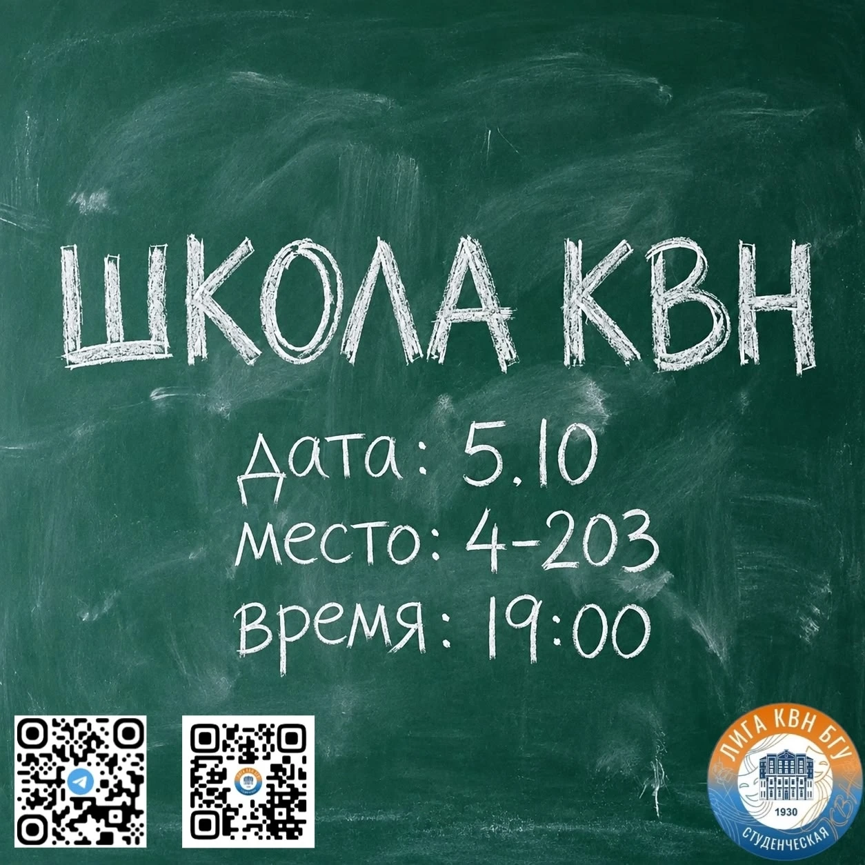 ⚡️ Хочешь в КВН, но не знаешь, с чего начать? Лига БГУ запускает Школу КВН!