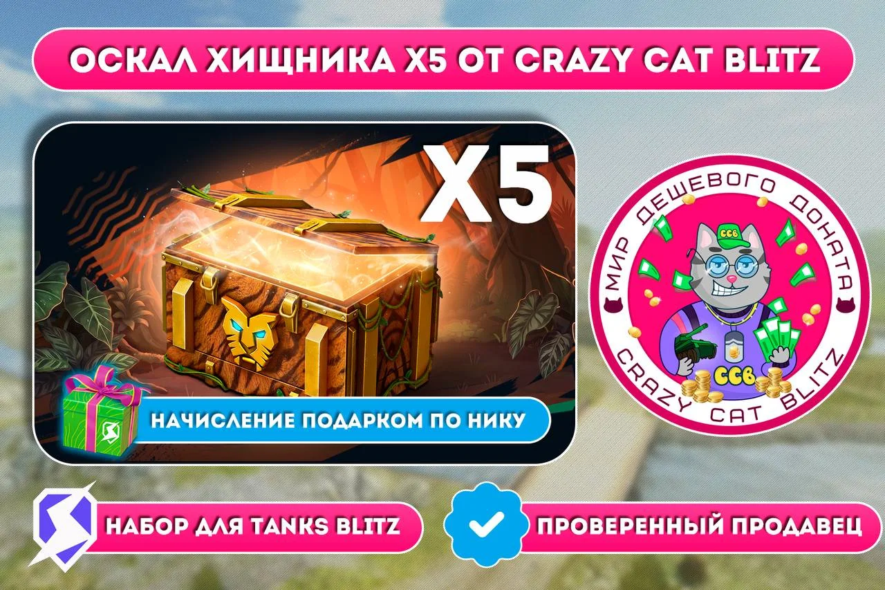 👍Оскал хищника от Crazy Cat