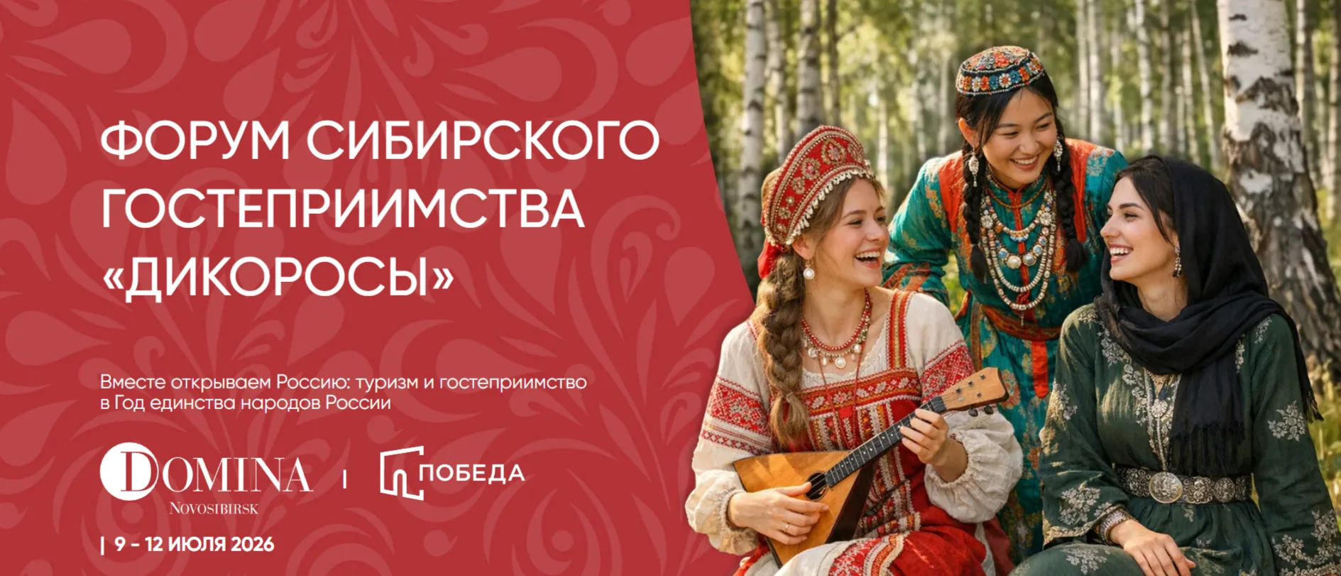 Форум сибирского гостеприимства «Дикоросы»  С 9 по 12 июля 2026 года в городе Новосибирске состоится