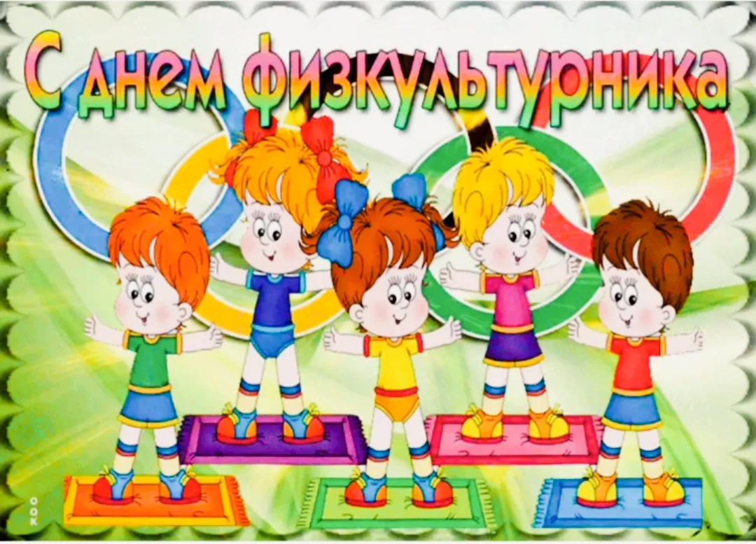 Сегодня в России отмечается День Физкультурника!